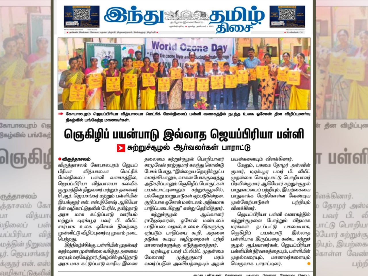 HINDU TAMIL- Jayapriya Vidyalaya Matriculation High School Holds Awareness Camp on World Ozone Day.